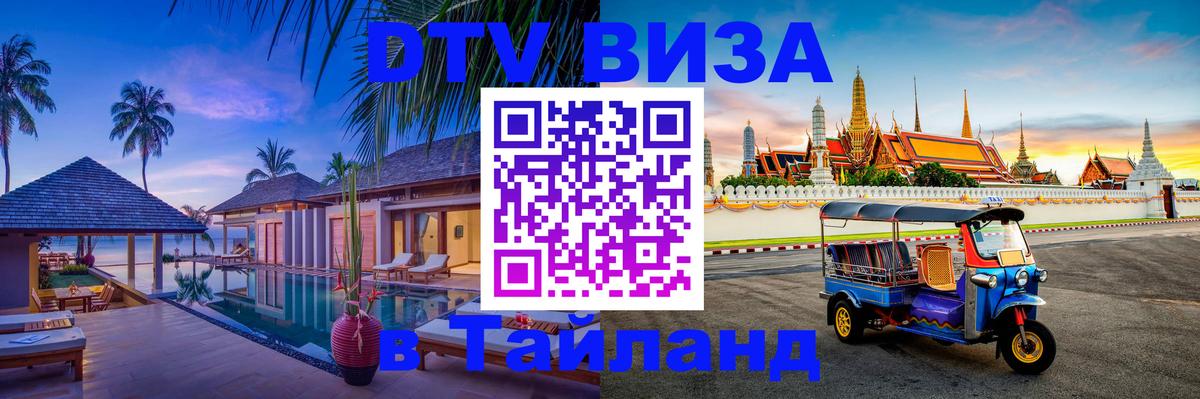 Как сделать DTV визу в Тайланд Екатеринбург 